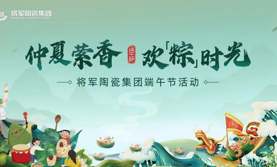 仲夏縈香，歡“粽”時光│將軍陶瓷集團端午節特別活動圓滿舉行(圖11)