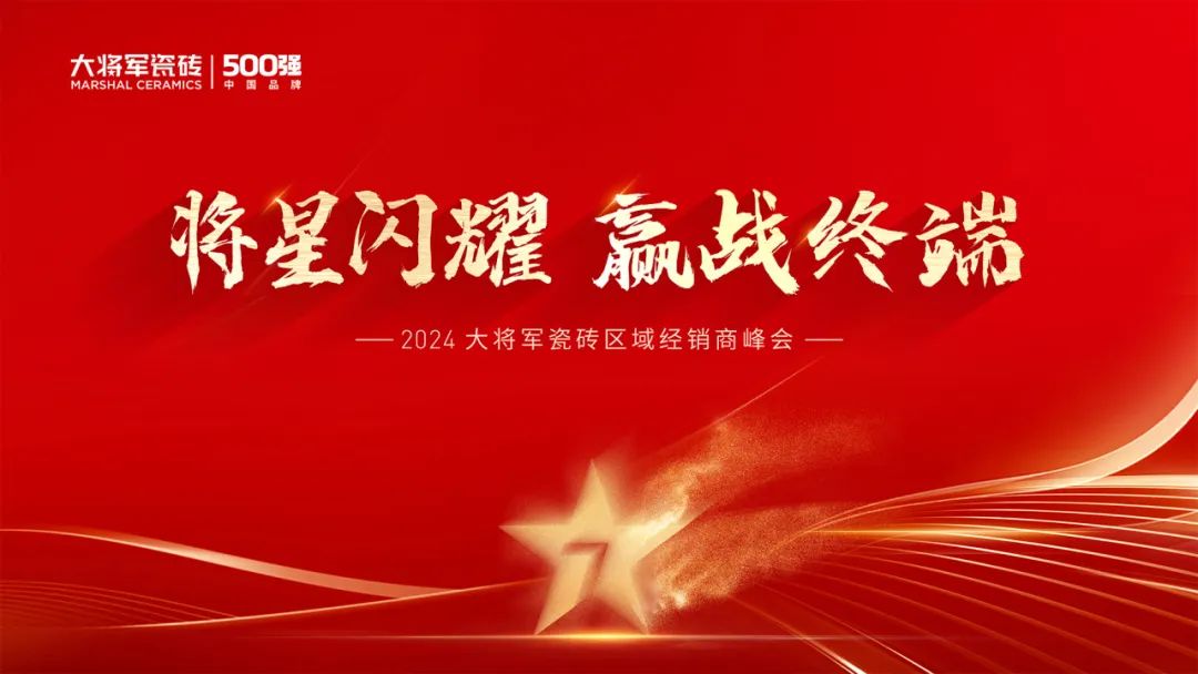 向陽而生，毅然而行丨將軍陶瓷集團八月熱搜榜(圖4)
